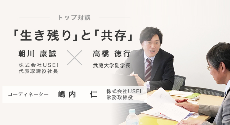 トップ対談 生き残り と 共存 4 株式会社usei